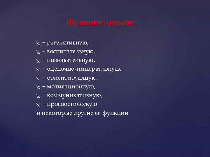 Функции морали − регулятивную, − воспитательную, − познавательную, − оценочно-императивную, − ориентирующую, − мотивационную,