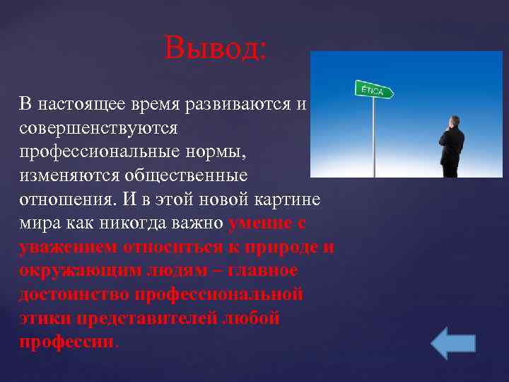 Вывод: В настоящее время развиваются и совершенствуются профессиональные нормы, изменяются общественные отношения. И в