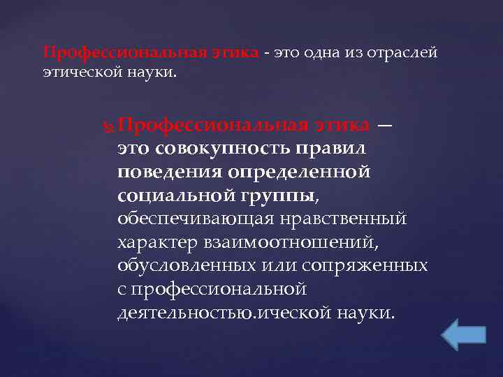 Профессиональная этика - это одна из отраслей этической науки. Профессиональная этика — это совокупность