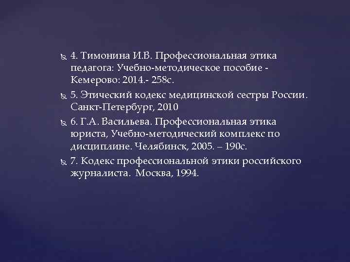  4. Тимонина И. В. Профессиональная этика педагога: Учебно-методическое пособие - Кемерово: 2014. -