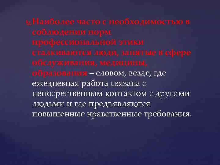  Наиболее часто с необходимостью в соблюдении норм профессиональной этики сталкиваются люди, занятые в