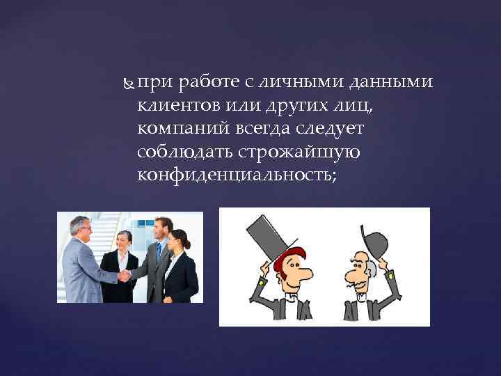  при работе с личными данными клиентов или других лиц, компаний всегда следует соблюдать