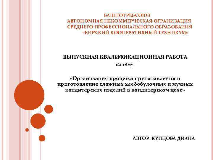 БАШПОТРЕБСОЮЗ АВТОНОМНАЯ НЕКОММЕРЧЕСКАЯ ОГРАНИЗАЦИЯ СРЕДНЕГО ПРОФЕССИОНАЛЬНОГО ОБРАЗОВАНИЯ «БИРСКИЙ КООПЕРАТИВНЫЙ ТЕХНИКУМ» ВЫПУСКНАЯ КВАЛИФИКАЦИОННАЯ РАБОТА на