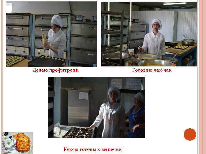 Делаю профитроли Кексы готовы к выпечке! Готовлю чак-чак 