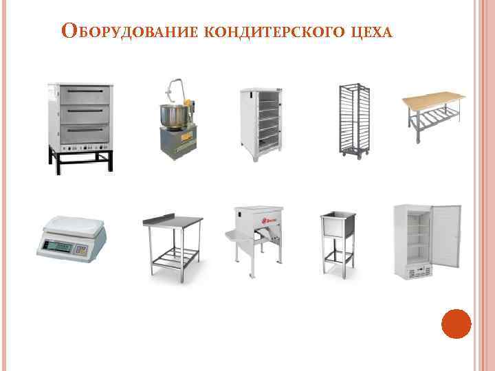 ОБОРУДОВАНИЕ КОНДИТЕРСКОГО ЦЕХА 