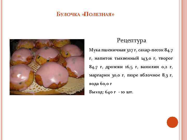 БУЛОЧКА « ОЛЕЗНАЯ» П Рецептура Мука пшеничная 327 г, сахар-песок 84, 7 г, напиток