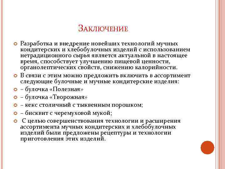 ЗАКЛЮЧЕНИЕ Разработка и внедрение новейших технологий мучных кондитерских и хлебобулочных изделий с использованием нетрадиционного