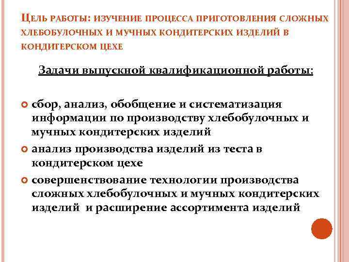 ЦЕЛЬ РАБОТЫ: ИЗУЧЕНИЕ ПРОЦЕССА ПРИГОТОВЛЕНИЯ СЛОЖНЫХ ХЛЕБОБУЛОЧНЫХ И МУЧНЫХ КОНДИТЕРСКИХ ИЗДЕЛИЙ В КОНДИТЕРСКОМ ЦЕХЕ