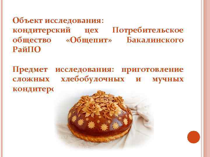 Объект исследования: кондитерский цех Потребительское общество «Общепит» Бакалинского Рай. ПО Предмет исследования: приготовление сложных