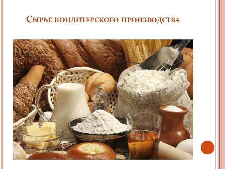СЫРЬЕ КОНДИТЕРСКОГО ПРОИЗВОДСТВА 