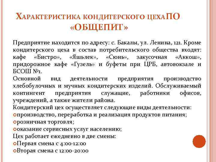 ХАРАКТЕРИСТИКА КОНДИТЕРСКОГО ЦЕХА ПО «ОБЩЕПИТ» Предприятие находится по адресу: с. Бакалы, ул. Ленина, 121.