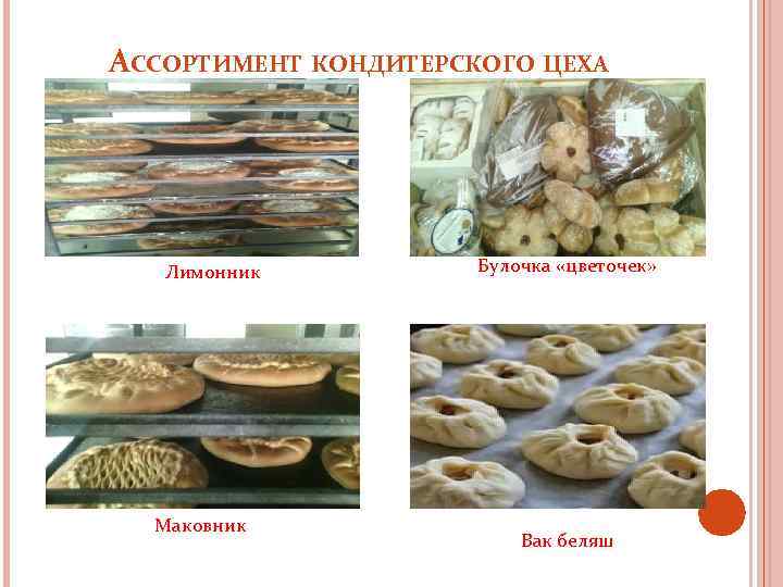 АССОРТИМЕНТ КОНДИТЕРСКОГО ЦЕХА Лимонник Маковник Булочка «цветочек» Вак беляш 