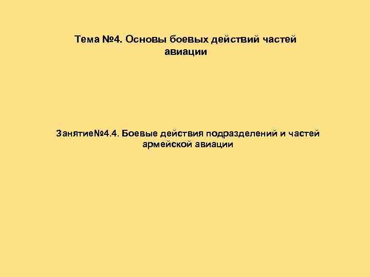 Тема № 4. Основы боевых действий частей авиации Занятие№ 4. 4. Боевые действия подразделений