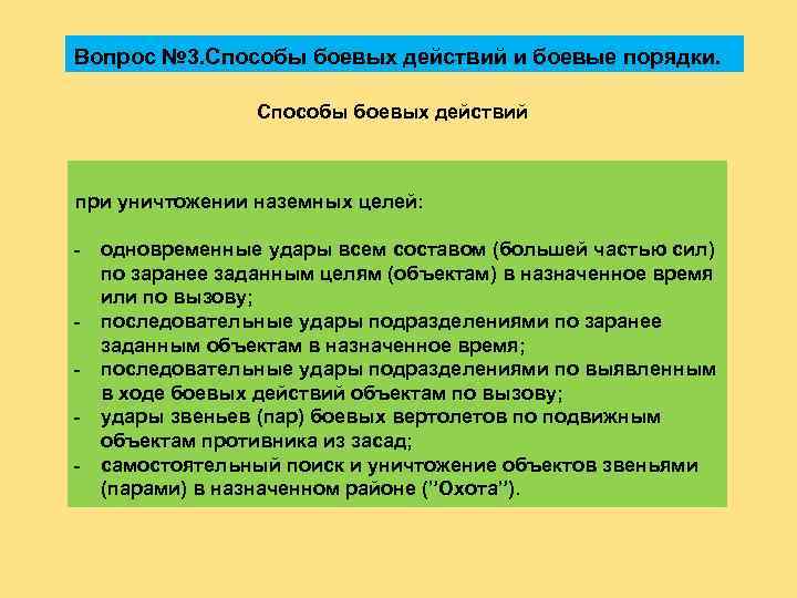 Вопрос № 3. Способы боевых действий и боевые порядки. Способы боевых действий при уничтожении