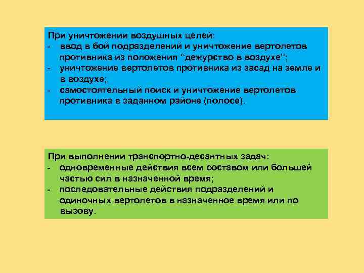 При уничтожении воздушных целей: ـ ввод в бой подразделений и уничтожение вертолетов противника из