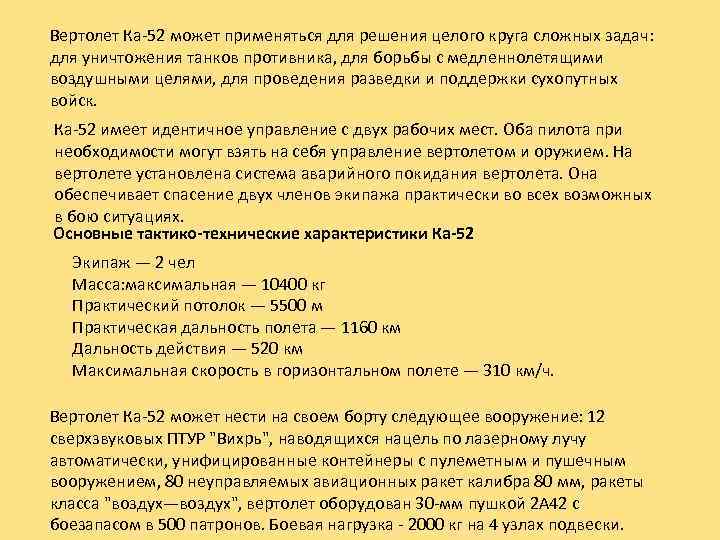 Вертолет Ка-52 может применяться для решения целого круга сложных задач: для уничтожения танков противника,