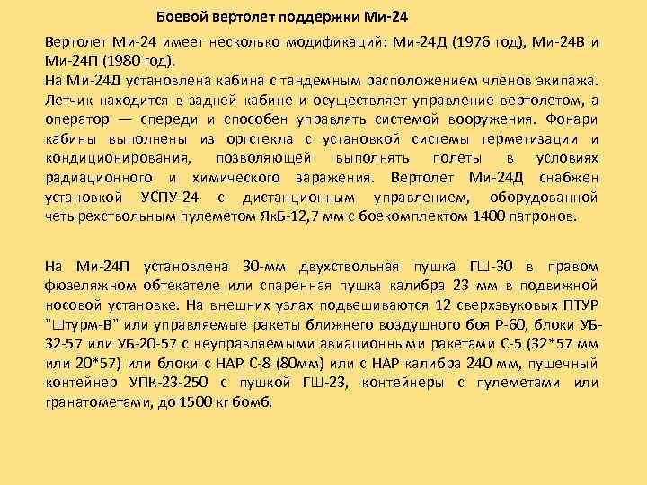 Боевой вертолет поддержки Ми-24 Вертолет Ми-24 имеет несколько модификаций: Ми-24 Д (1976 год), Ми-24