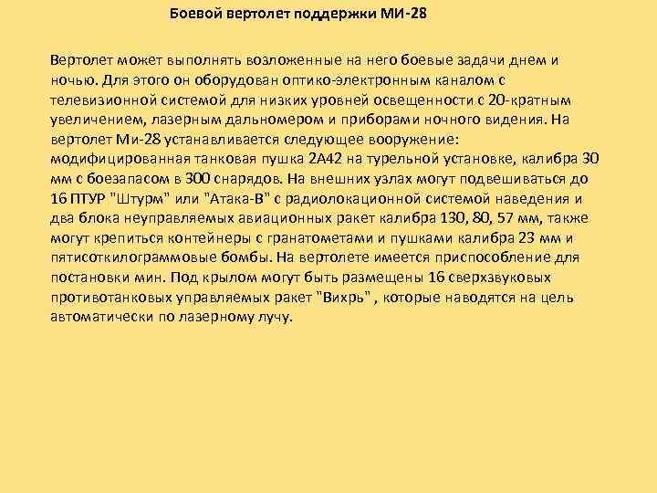 Боевой вертолет поддержки МИ-28 Вертолет может выполнять возложенные на него боевые задачи днем и