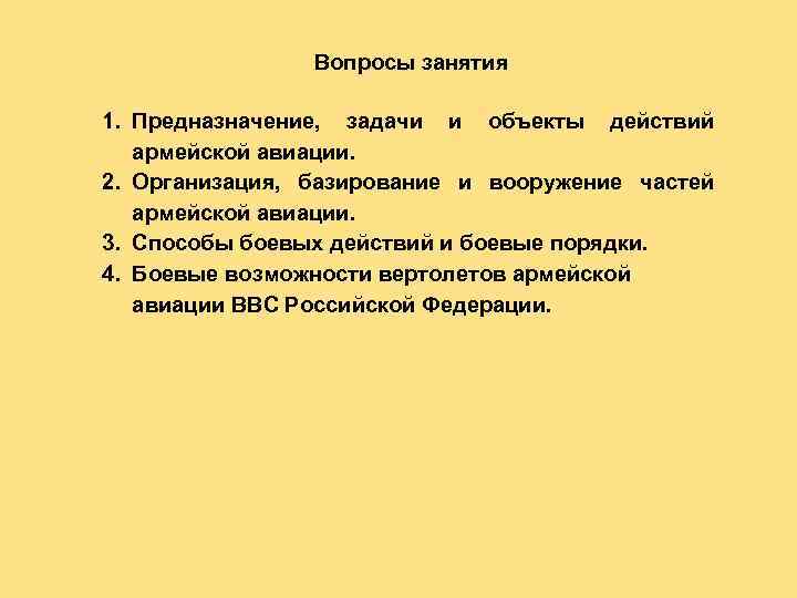 Вопросы занятия 1. Предназначение, задачи и объекты действий армейской авиации. 2. Организация, базирование и