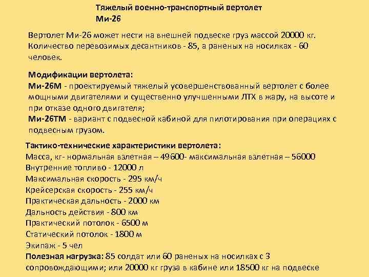 Тяжелый военно-транспортный вертолет Ми-26 Вертолет Ми-26 может нести на внешней подвеске груз массой 20000