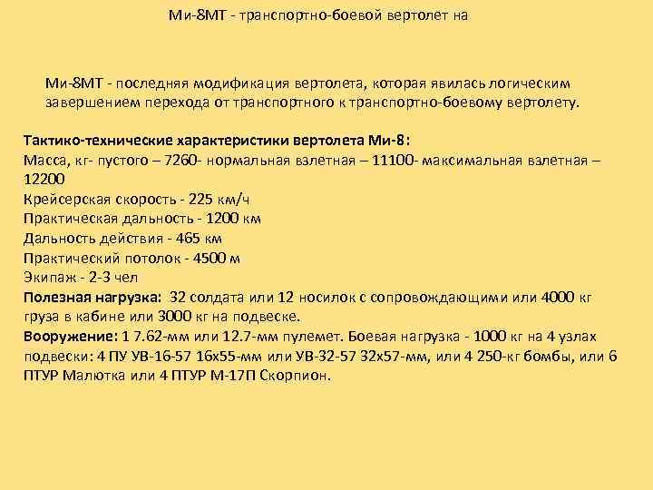 Ми-8 МТ - транспортно-боевой вертолет на Ми-8 МТ - последняя модификация вертолета, которая явилась
