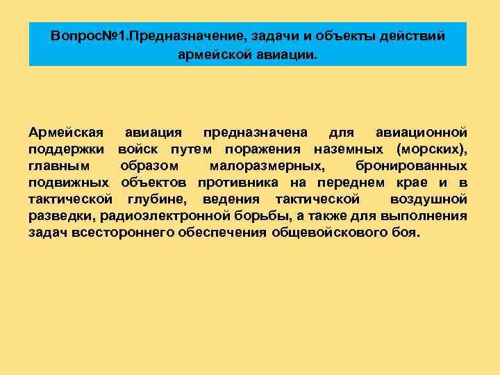 Вопрос№ 1. Предназначение, задачи и объекты действий армейской авиации. Армейская авиация предназначена для авиационной