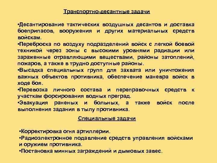 Транспортно-десантные задачи • Десантирование тактических воздушных десантов и доставка боеприпасов, вооружения и других материальных
