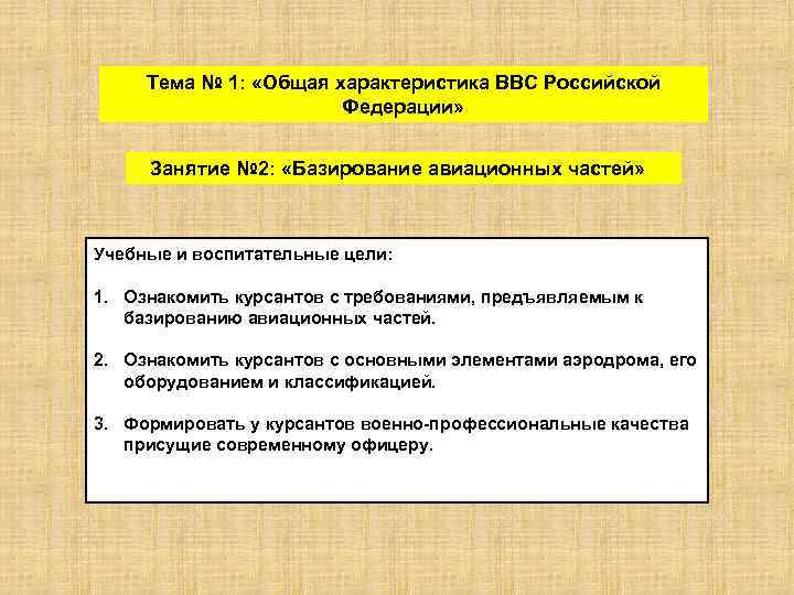 Тема № 1: «Общая характеристика ВВС Российской Федерации» Занятие № 2: «Базирование авиационных частей»