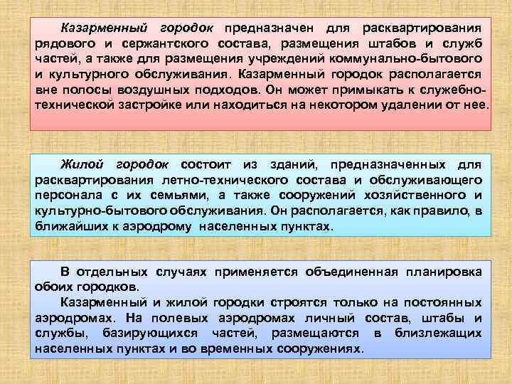 Казарменный городок предназначен для расквартирования рядового и сержантского состава, размещения штабов и служб частей,