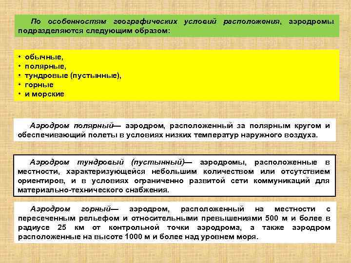 По особенностям географических условий расположения, аэродромы подразделяются следующим образом: • • • обычные, полярные,