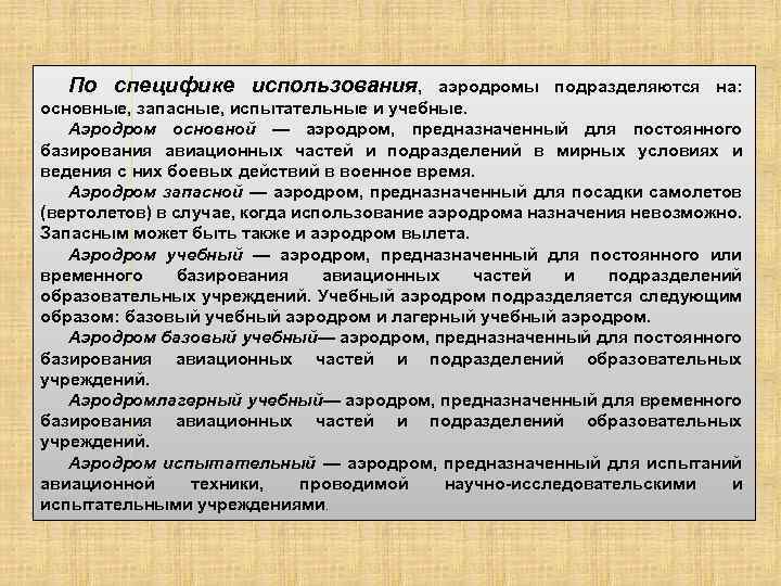 По специфике использования, аэродромы подразделяются на: основные, запасные, испытательные и учебные. Аэродром основной —