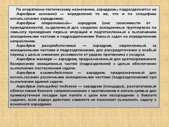 По оперативно-тактическому назначению, аэродромы подразделяются на: Аэродром основной — определение то же, что и