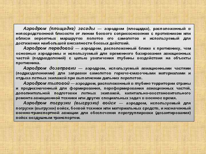 Аэродром (площадка) засады — аэродром (площадка), расположенный в непосредственной близости от линии боевого соприкосновения