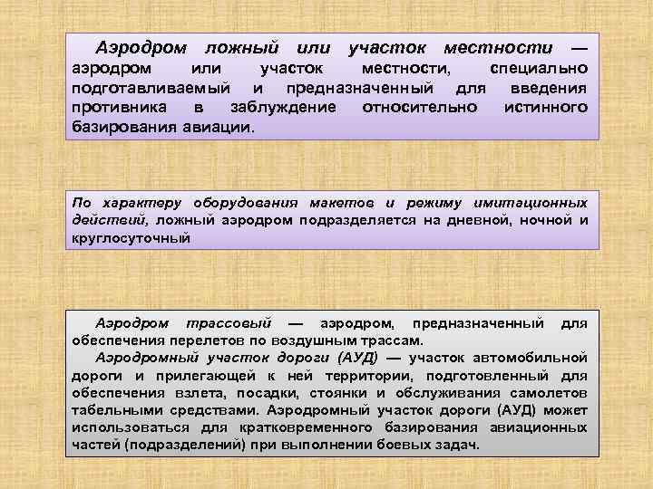 Аэродром ложный или участок местности — аэродром или участок местности, специально подготавливаемый и предназначенный