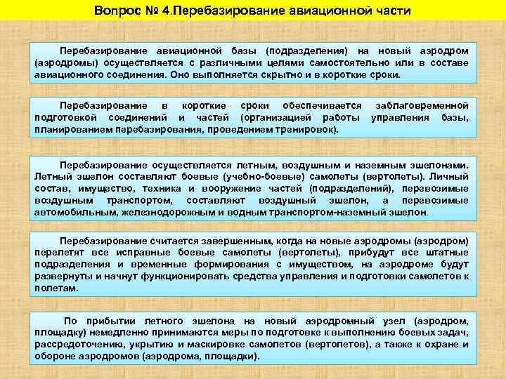 Вопрос № 4. Перебазирование авиационной части Перебазирование авиационной базы (подразделения) на новый аэродром (аэродромы)