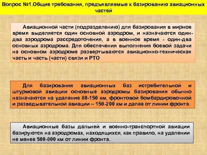 Вопрос № 1. Общие требования, предъявляемые к базированию авиационных частей Авиационной части (подразделению) для