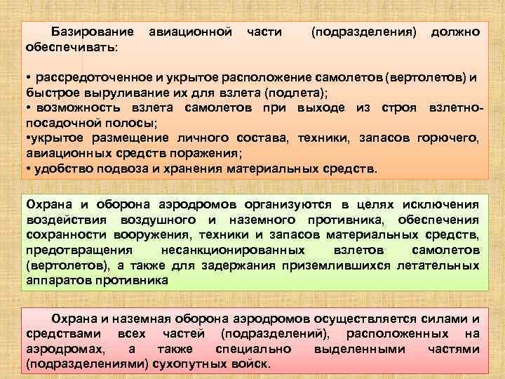 Базирование обеспечивать: авиационной части (подразделения) должно • рассредоточенное и укрытое расположение самолетов (вертолетов) и