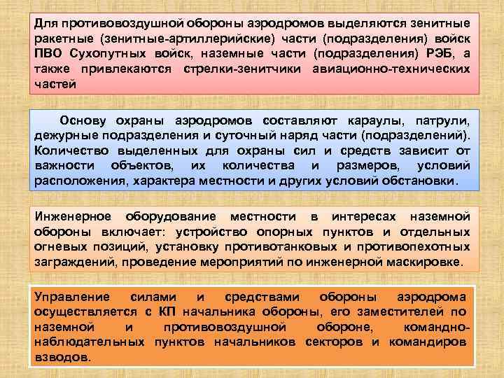 Для противовоздушной обороны аэродромов выделяются зенитные ракетные (зенитные-артиллерийские) части (подразделения) войск ПВО Сухопутных войск,