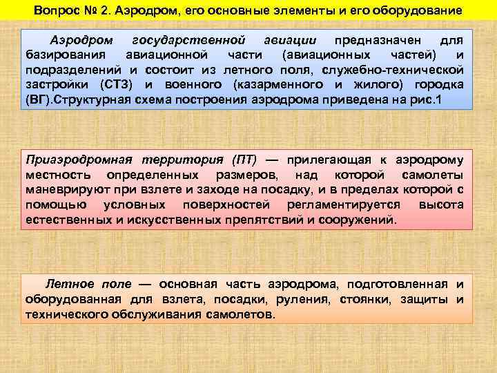 Вопрос № 2. Аэродром, его основные элементы и его оборудование Аэродром государственной авиации предназначен