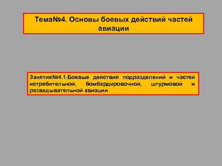 Тема№ 4. Основы боевых действий частей авиации Занятие№ 4. 1. Боевые действия подразделений и