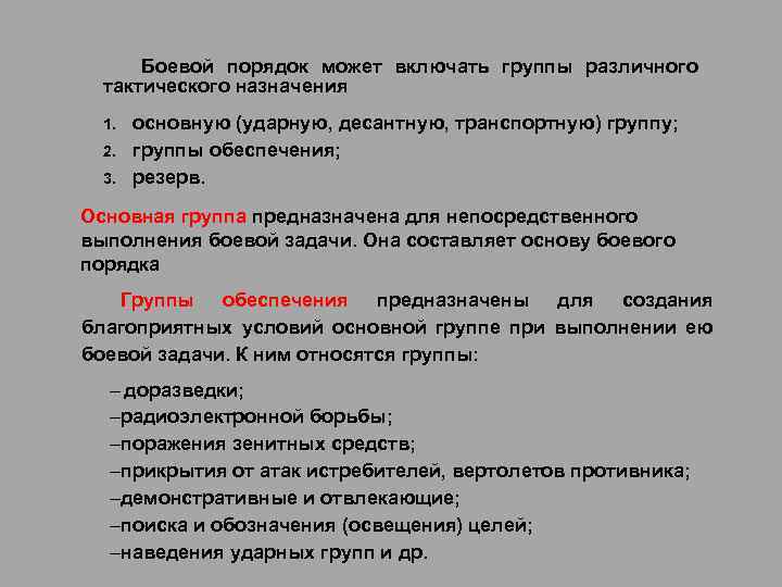 Боевой порядок может включать группы различного тактического назначения 1. 2. 3. основную (ударную, десантную,