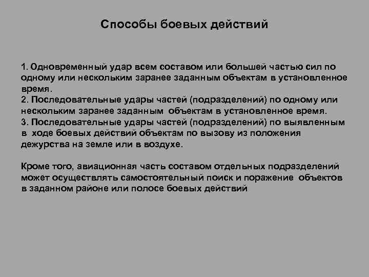 Способы боевых действий 1. Одновременный удар всем составом или большей частью сил по одному
