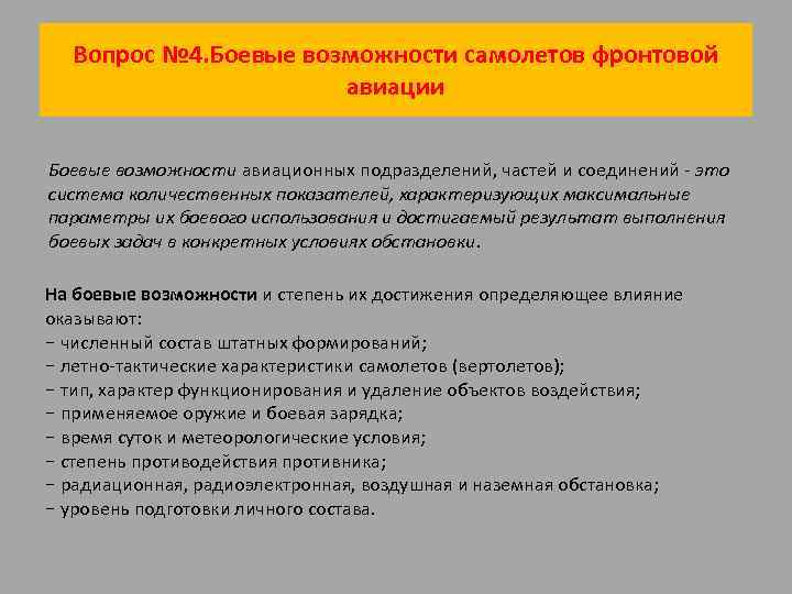 Вопрос № 4. Боевые возможности самолетов фронтовой авиации Боевые возможности авиационных подразделений, частей и