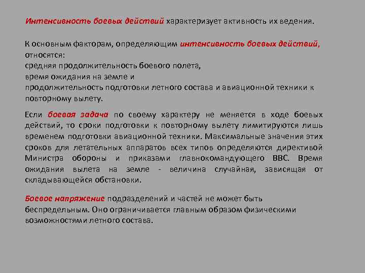 Интенсивность боевых действий характеризует активность их ведения. К основным факторам, определяющим интенсивность боевых действий,