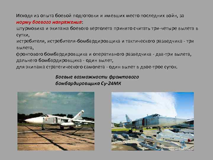 Исходя из опыта боевой подготовки и имевших место последних войн, за норму боевого напряжения: