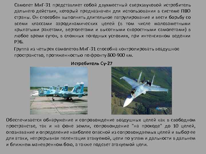 Самолет Ми. Г 31 представляет собой двухместный сверхзвуковой истребитель дальнего действия, который предназначен для