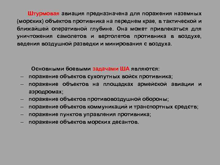 Штурмовая авиация предназначена для поражения наземных (морских) объектов противника на переднем крае, в тактической