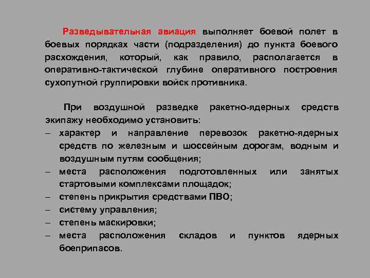 Разведывательная авиация выполняет боевой полет в боевых порядках части (подразделения) до пункта боевого расхождения,