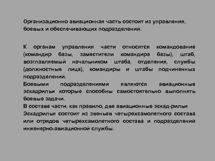 Организационно авиационная часть состоит из управления, боевых и обеспечивающих подразделений. К органам управления части