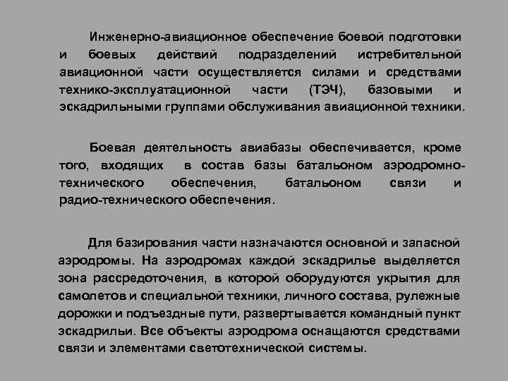 Авиационное обеспечение. Боевые возможности авиационных подразделений и частей. Боевые возможности авиационных подразделений и частей конспект. ФАП инженерно авиационного обеспечения. Силы и средства технического обеспечения авиации.